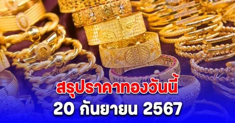 สรุปราคาทองวันนี้ 20 กันยายน 2567