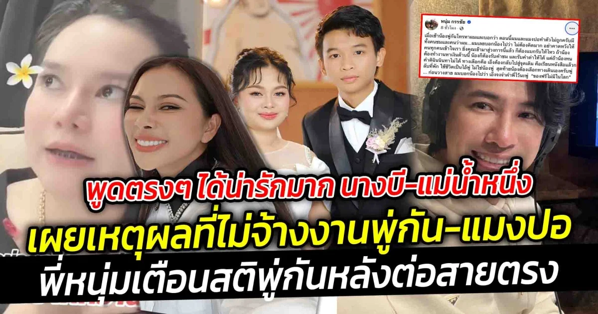 พูดตรงๆ ได้น่ารักมาก  นางบี-แม่น้ำหนึ่ง เผยเหตุผลที่ไม่จ้างงาน น้องพู่กันและน้องแมงปอ พี่หนุ่มเตือนสติพู่กันหลังต่อสายตรง