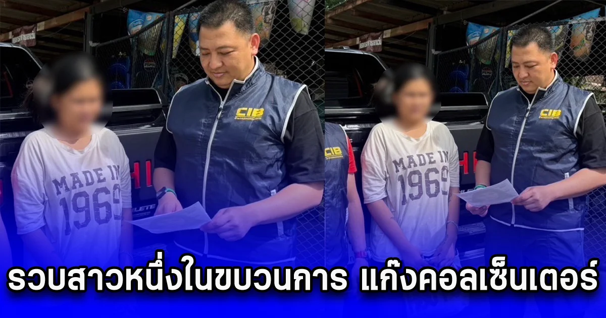 รวบสาวหนึ่งในขบวนการ แก๊งคอลเซ็นเตอร์ หลอกเหยื่อผ่านทางโทรศัพท์  