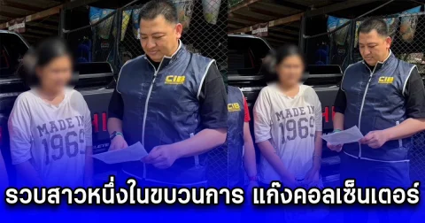 รวบสาวหนึ่งในขบวนการ แก๊งคอลเซ็นเตอร์ หลอกเหยื่อผ่านทางโทรศัพท์  