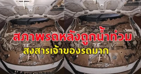 เปิดสภาพรถ หลังถูกน้ำท่วม สงสารเจ้าของรถมาก