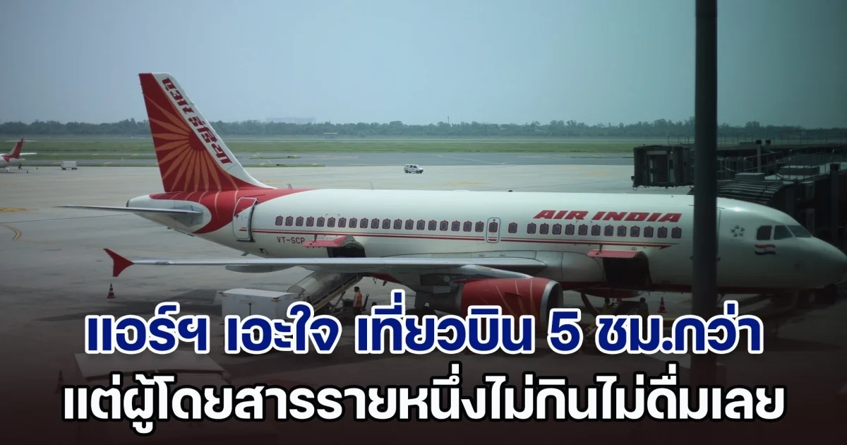 แอร์ฯ เอะใจ เที่ยวบิน 5 ชม.กว่า แต่ผู้โดยสารรายหนึ่งไม่กินไม่ดื่ม จึงแจ้งกัปตัน พอถึงสนามบินถูกจับทันที (ตปท.)