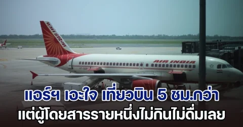 แอร์ฯ เอะใจ เที่ยวบิน 5 ชม.กว่า แต่ผู้โดยสารรายหนึ่งไม่กินไม่ดื่ม จึงแจ้งกัปตัน พอถึงสนามบินถูกจับทันที (ตปท.)