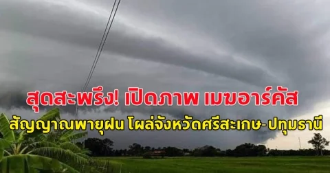 เปิดภาพ เมฆอาร์คัส สัญญาณพายุฝน โผล่จังหวัดศรีสะเกษ-ปทุมธานี