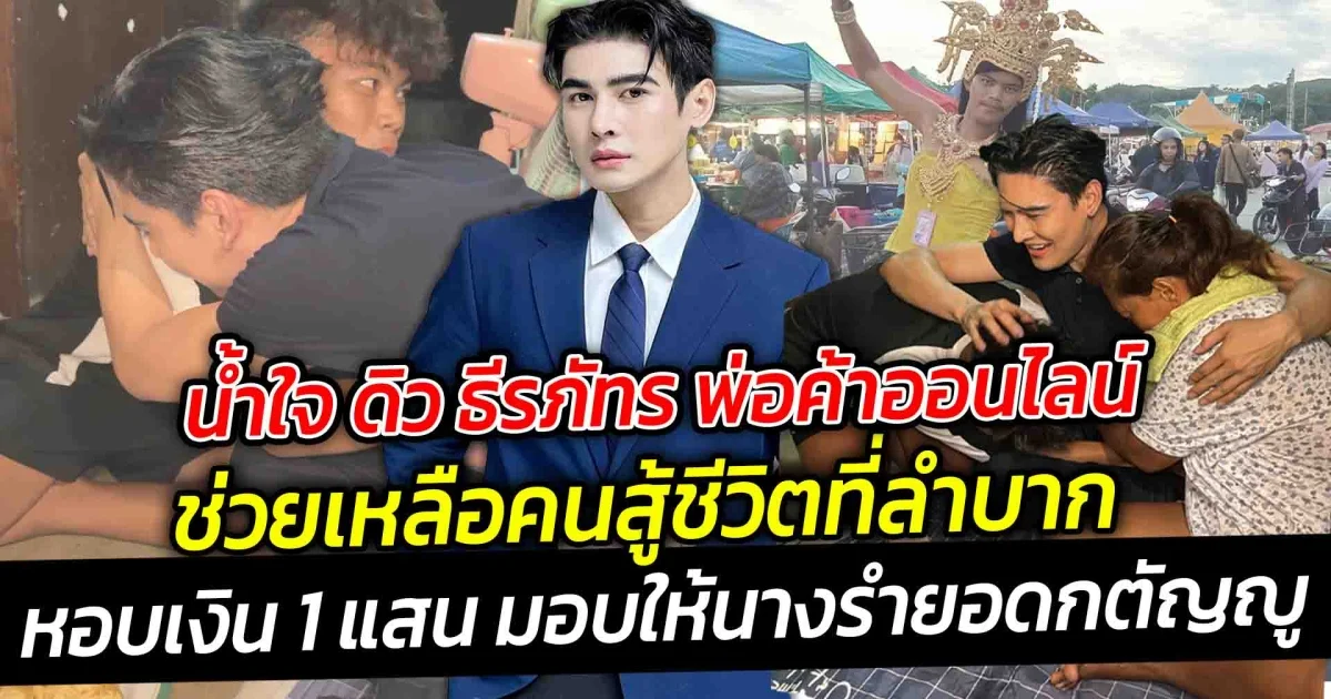 น้ำใจ ดิว ธีรภัทร พ่อค้าออนไลน์ ช่วยเหลือคนสู้ชีวิตที่ลำบาก หอบเงิน 1 แสนบาทมอบเป็นทุนการศึกษาให้กับน้องเอิร์ธ นางรำยอดกตัญญู