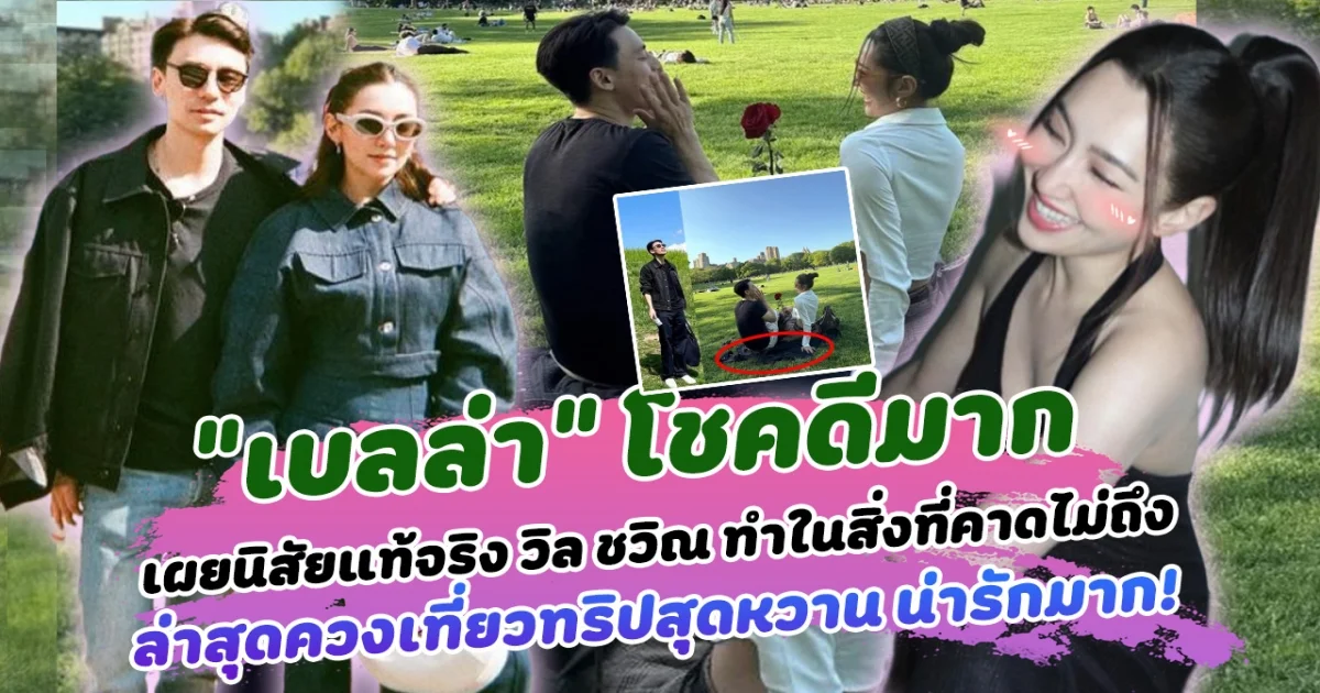 เบลล่า โชคดีมาก เผยนิสัยแท้จริง วิล ชวิณ ทำในสิ่งที่คาดไม่ถึง ล่าสุดควงเที่ยวทริปสุดหวาน น่ารักมาก