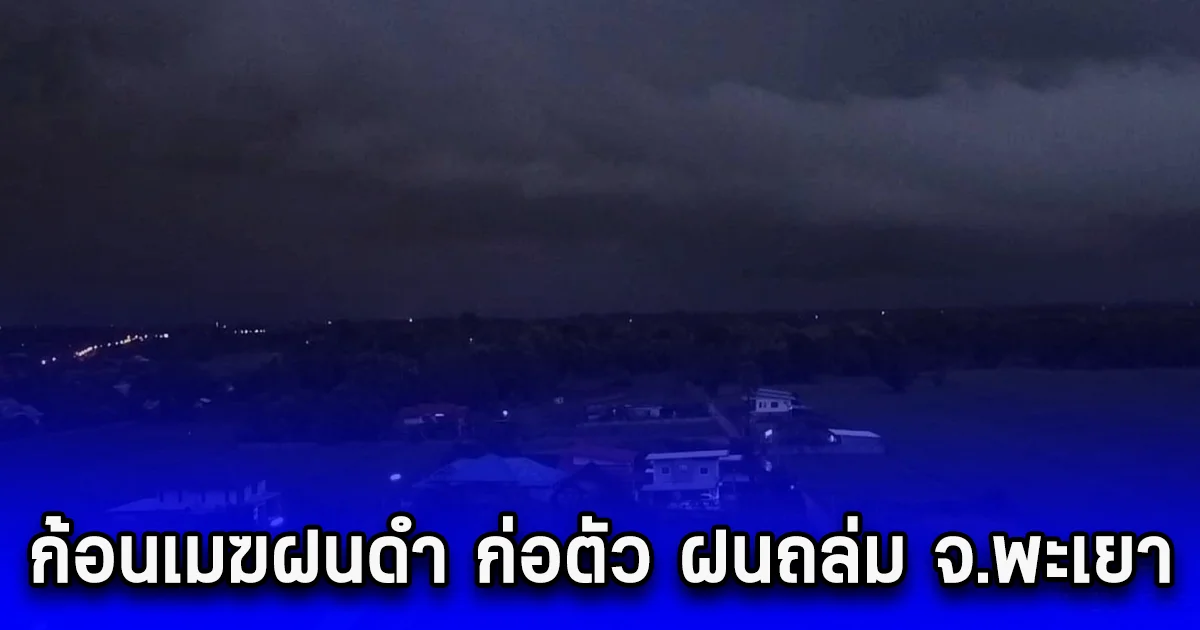 ก้อนเมฆฝนดำ ก่อตัว ฝนถล่ม จ.พะเยา