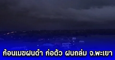 ก้อนเมฆฝนดำ ก่อตัว ฝนถล่ม จ.พะเยา