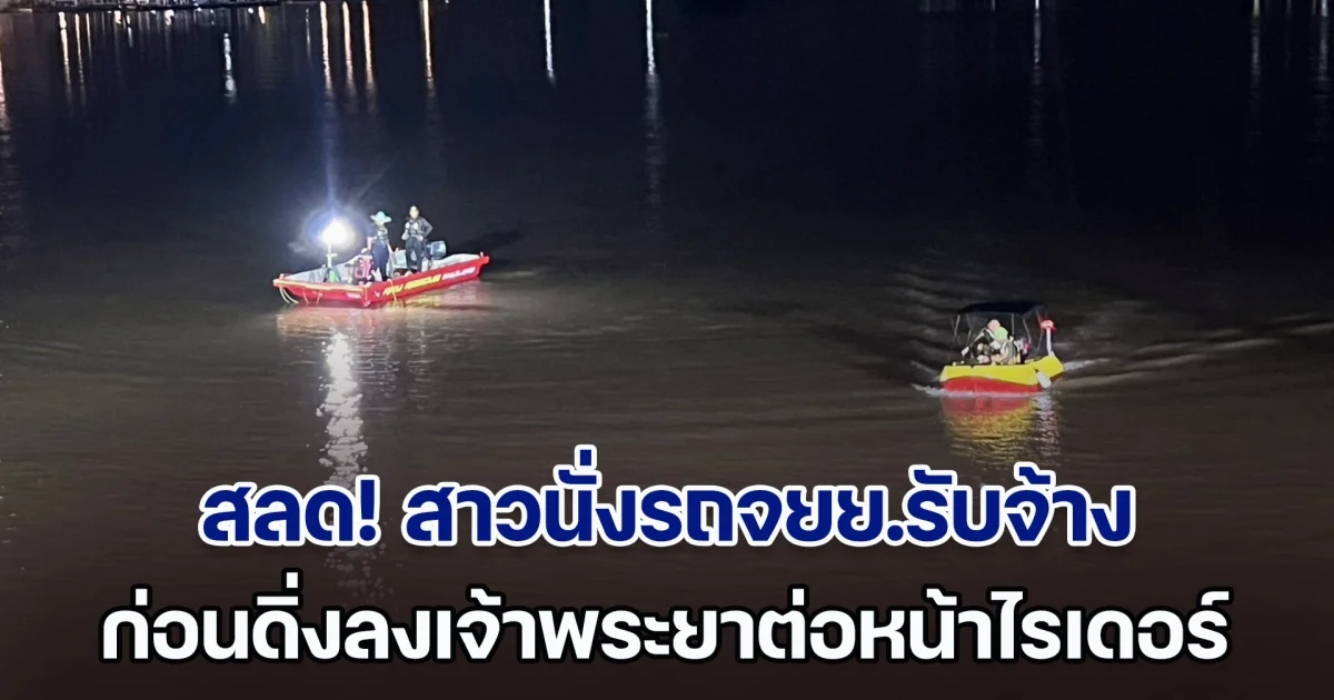 สลด! สาวนั่งรถจยย.รับจ้าง ขอลงตีนสะพาน ก่อนดิ่งลงเจ้าพระยา ต่อหน้าต่อตาไรเดอร์