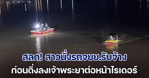 สลด! สาวนั่งรถจยย.รับจ้าง ขอลงตีนสะพาน ก่อนดิ่งลงเจ้าพระยา ต่อหน้าต่อตาไรเดอร์