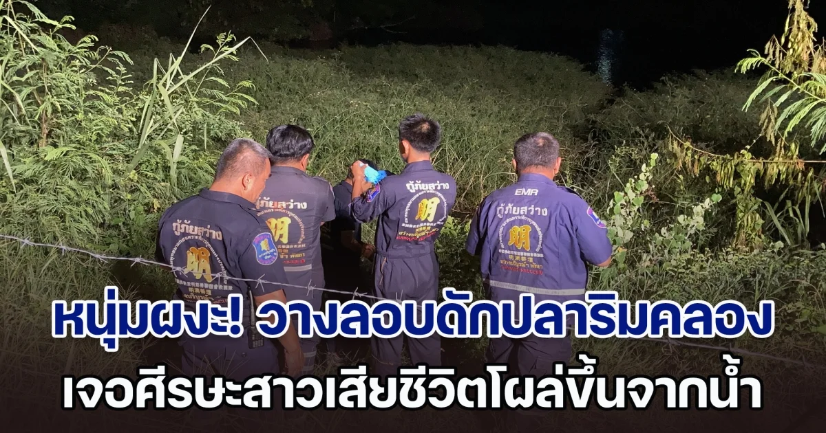 หนุ่มผงะ! วางลอบดักปลาริมคลอง เจอศีรษะสาวโผล่ขึ้นจากน้ำ รีบวิ่งไปแจ้ง ตร. ทันที