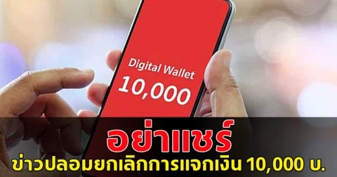 ข่าวปลอม อย่าแชร์ ประกาศยกเลิกการแจกเงินดิจิทัลวอลเล็ต 10,000 บ.ไม่จริง