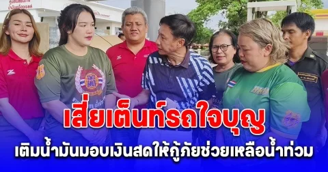เสี่ยเต็นท์รถใจบุญ เติมน้ำมันมอบเงินสดให้กู้ภัยช่วยเหลือน้ำท่วมหนองคาย