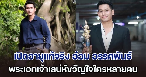 เปิดอายุแท้จริง อ๋อม อรรคพันธ์ นะมาตร์ พระเอกเจ้าเสน่ห์ขวัญใจใครหลายคน