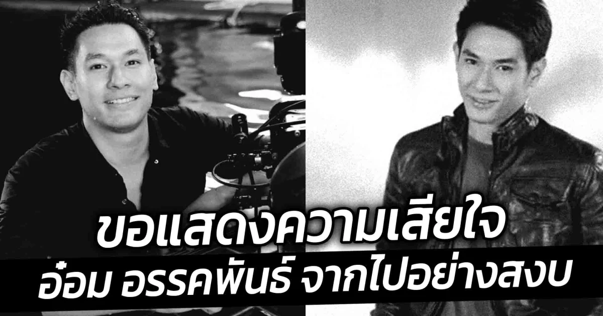 ขอแสดงความเสียใจ อ๋อม อรรคพันธ์ นักแสดงมากฝีมือ จากไปอย่างสงบ