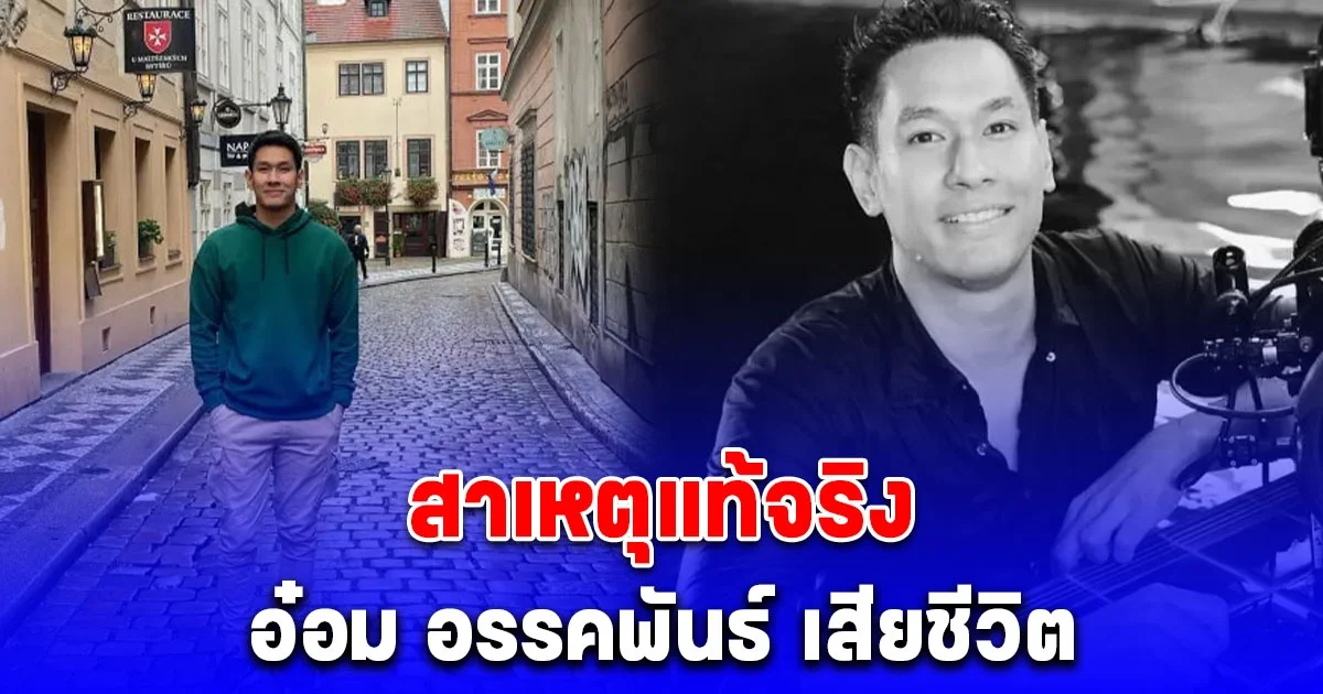 สาเหตุแท้จริง อ๋อม อรรคพันธ์ เสียชีวิต ป่วยโรคมะเร็งบริเวณกล้ามเนื้อหัวใจ