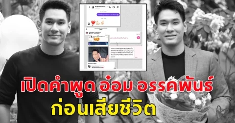 เปิดคำพูด อ๋อม อรรคพันธ์ ก่อนเสียชีวิต ยังไม่ทันจะได้ทำเลย