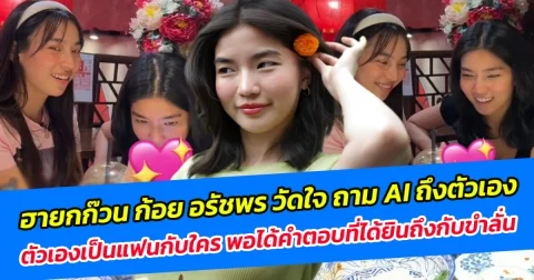 ฮายกก๊วน ก้อย อรัชพร วัดใจ ถาม AI ถึงตัวเอง ตอนนี้ตัวเองเป็นแฟนกับใคร พอได้คำตอบที่ได้ยินถึงกับขำลั่น