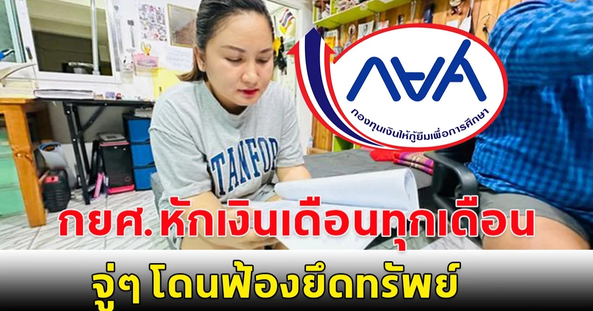 กยศ.หักเงินเดือนทุกเดือน จู่ๆ โดนฟ้องยึดทรัพย์