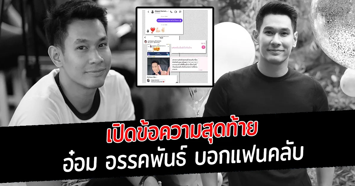 เปิดข้อความสุดท้าย อ๋อม อรรคพันธ์ บอกแฟนคลับ