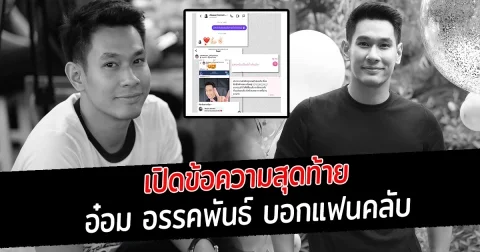 เปิดข้อความสุดท้าย อ๋อม อรรคพันธ์ บอกแฟนคลับ
