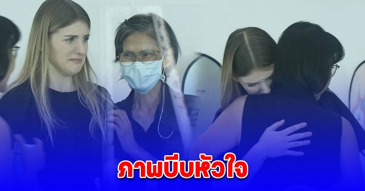 บีบหัวใจ ดาเรีย เชฟรุก ภรรยา อ๋อม อรรคพันธ์ กลั้นน้ำตาไม่อยู่ กอดคุณแม่สามี