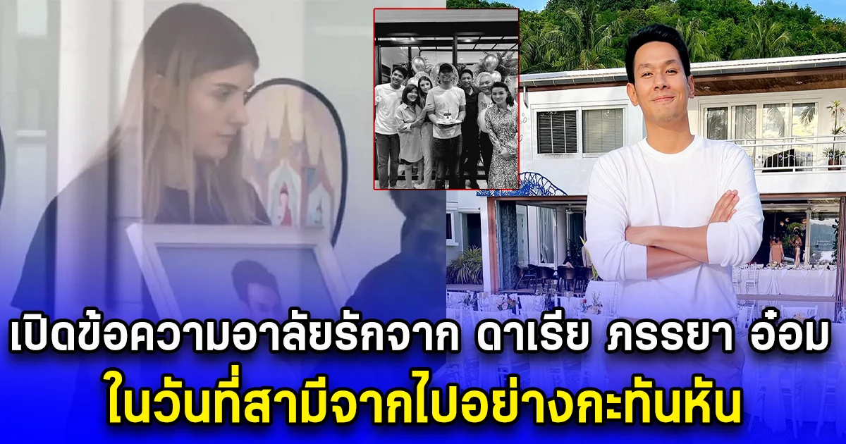 เปิดข้อความอาลัยรักจาก ดาเรีย  ภรรยา อ๋อม อรรคพันธ์ ในวันที่สามีจากไปอย่างกะทันหัน