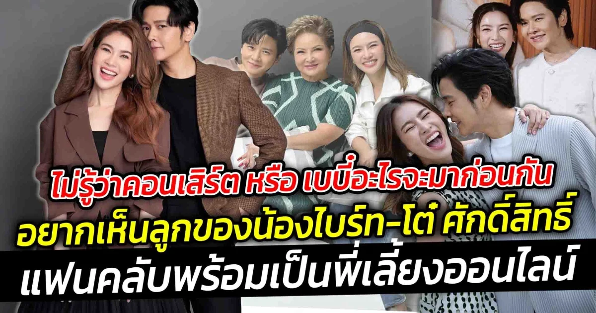 ไม่รู้ว่าคอนเสิร์ต หรือ เบบี๋อะไรจะมาก่อนกัน หลังลุงยุทธ แซว น้องไบร์ท ขอให้มีน้องไวๆแฟนคลับพร้อมเป็นพี่เลี้ยงออนไลน์