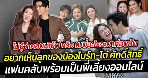 ไม่รู้ว่าคอนเสิร์ต หรือ เบบี๋อะไรจะมาก่อนกัน หลังลุงยุทธ แซว น้องไบร์ท ขอให้มีน้องไวๆแฟนคลับพร้อมเป็นพี่เลี้ยงออนไลน์