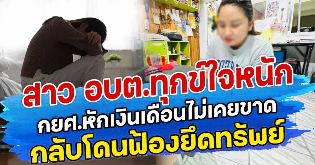 สาว อบต.ทุกข์ใจหนัก กยศ.หักเงินเดือนไม่เคยขาด กลับโดนฟ้องยึดทรัพย์