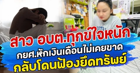 สาว อบต.ทุกข์ใจหนัก กยศ.หักเงินเดือนไม่เคยขาด กลับโดนฟ้องยึดทรัพย์