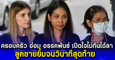 ครอบครัว อ๋อม อรรคพันธ์ เปิดใจไม่ทันได้ลา ลูกชายยิ้มจนวินาทีสุดท้าย