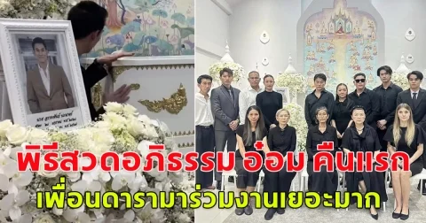 เปิดบรรยากาศ พิธีสวดอภิธรรม อ๋อม อรรคพันธ์ คืนแรก เพื่อนดารามาร่วมงานเยอะมาก