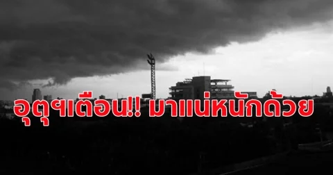 กรมอุตุฯ เตือน ฝนถล่มหนักทั่วไทย เตรียมรับมือให้ดี