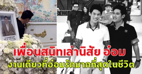 กันต์ กันตถาวร เพื่อนสนิทเผยนิสิย อ๋อม อรรคพันธ์ เล่างานเดียวที่อ๋อมรักมากที่สุดในชีวิต
