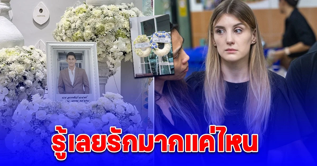 เปิดความในใจ ดาเรีย ภรรยาเขียนจากใจ ถึง อ๋อม อรรคพันธ์ รู้เลยรักมากแค่ไหน