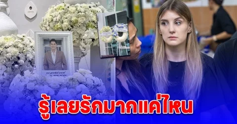 เปิดความในใจ ดาเรีย ภรรยาเขียนจากใจ ถึง อ๋อม อรรคพันธ์ รู้เลยรักมากแค่ไหน