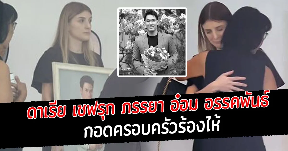 ดาเรีย เชฟรุก ภรรยา อ๋อม อรรคพันธ์ กอดครอบครัวร้องไห้