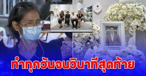 คุณแม่ อ๋อม อรรคพันธ์ เผยสิ่งที่เขาทำอยู่ทุกวันจนวินาทีสุดท้าย ไม่คิดว่าจะเข้มแข็งขนาดนี้