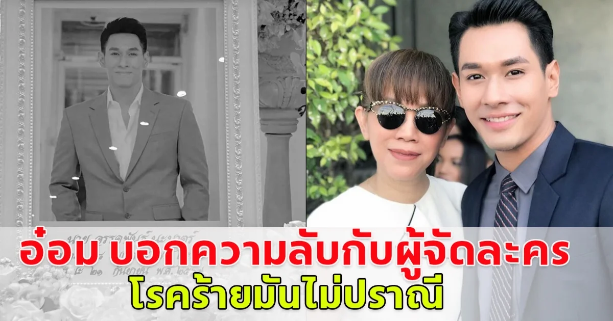 ผู้จัดละครเผย อ๋อม อรรคพันธ์ บอกความลับ ก่อนจากไป