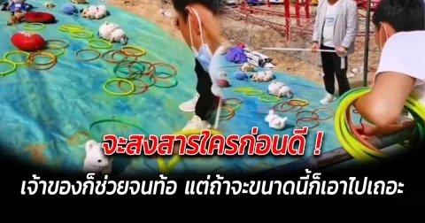 จะสงสารใครก่อนดี เจ้าของก็ช่วยจนท้อ แต่ถ้าจะขนาดนี้ก็เอาไปเถอะ