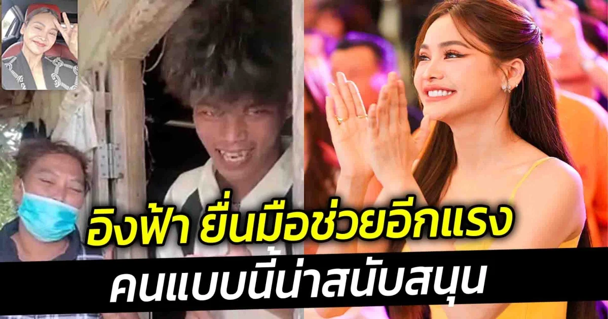 ยื่นมือช่วยอีกแรง อิงฟ้าส่งตัวแทนไปมอบทุนให้ น้องเอิร์ธ หรือ น้องโอม นางรำยอดกตัญญู