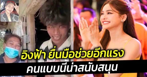 ยื่นมือช่วยอีกแรง อิงฟ้าส่งตัวแทนไปมอบทุนให้ น้องเอิร์ธ หรือ น้องโอม นางรำยอดกตัญญู