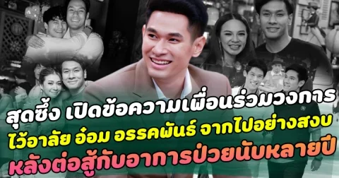 สุดซึ้ง เปิดข้อความเพื่อนร่วมวงการ ไว้อาลัย อ๋อม อรรคพันธ์ จากไปอย่างสงบ หลังต่อสู้กับอาการป่วยนับหลายปี