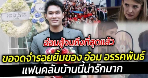 อ๋อมสู้จนถึงที่สุดแล้ว ขอจดจำรอยยิ้มของ อ๋อม อรรคพันธ์ ไม่เจ็บไม่ปวด ไปพักผ่อนอยู่บนฟ้า