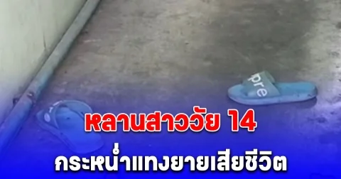 ช็อก หลานสาววัย 14 กระหน่ำแทงยายที่เลี้ยงดูมาเสียชีวิต