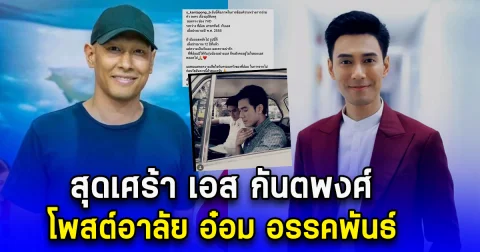 สุดเศร้า เอส กันตพงศ์ โพสต์อาลัย อ๋อม อรรคพันธ์