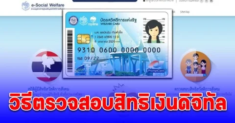 หลายคนยังไม่รู้ วิธีตรวจสอบสิทธิ ผ่าน โครงการกระตุ้นเศรษฐกิจ2567