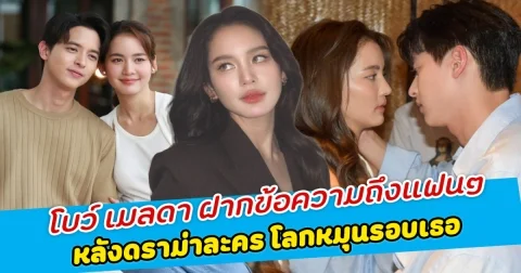 โบว์ เมลดา ฝากข้อความถึงแฟนๆ หลังดราม่าละคร โลกหมุนรอบเธอ