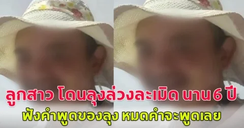 ลูกสาว โดนลุงล่วงละเมิด นาน 6 ปี ฟังคำพูดของลุง หมดคำจะพูดเลย